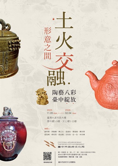 土火交融-海報_1