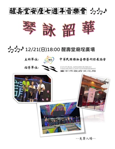 1141221琴詠韶華 海報