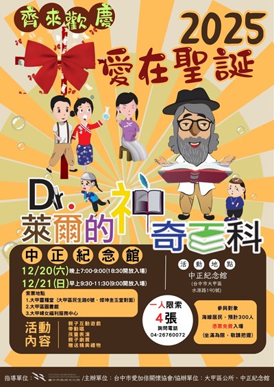 1141220-21愛在聖誕，齊來歡慶-「Dr.萊爾的神奇百科」
