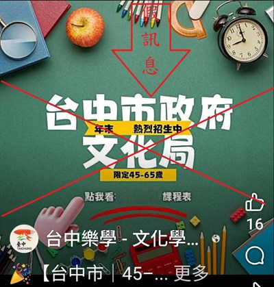 假冒本局名義之LINE群組