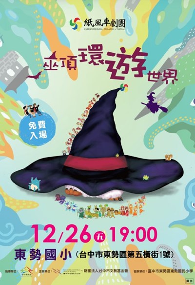 《巫頂環遊世界》主視覺