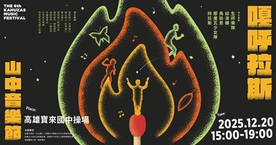 「2025第六屆嘎呼拉斯音樂節」活動宣傳圖