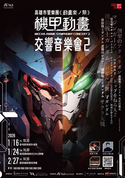高雄市管樂團2026-機甲動畫2