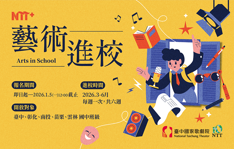 【臺中國家歌劇院】114-2學期的「藝術進校」開放報名