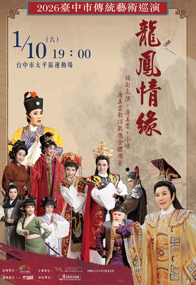 2026臺中市傳統藝術巡演-唐美雲歌仔戲團《龍鳳情緣》