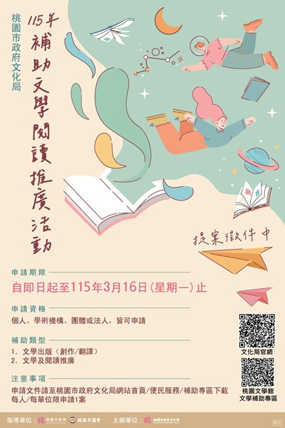 桃園市政府文化局閱讀補助推廣活動海報