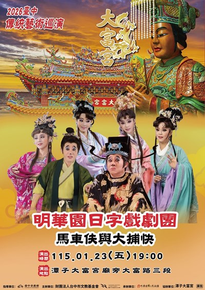 明華園日字戲劇團《馬車伕與大捕快》海報