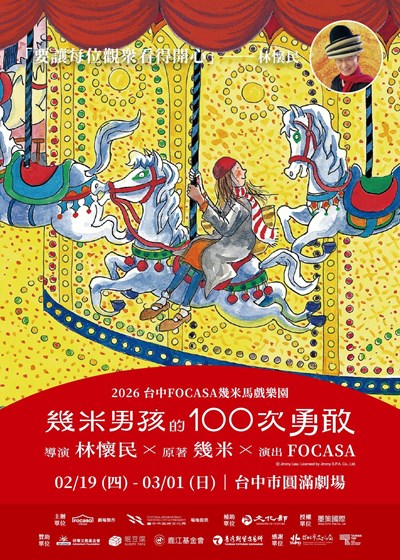 台中FOCASA幾米馬戲樂園｜《幾米男孩的100次勇敢》_0