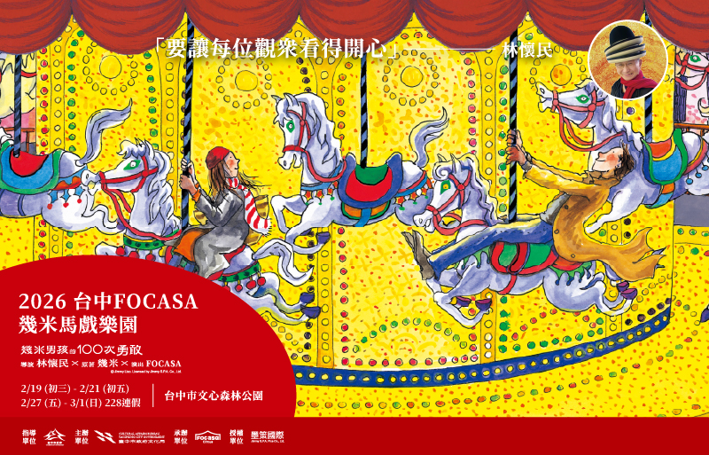 2026 台中FOCASA幾米馬戲樂園