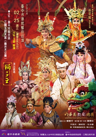 2026臺中市傳統藝術巡演-明華園總團《獅子王》