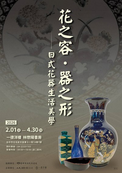 01《花之容‧器之形》展覽海報_0