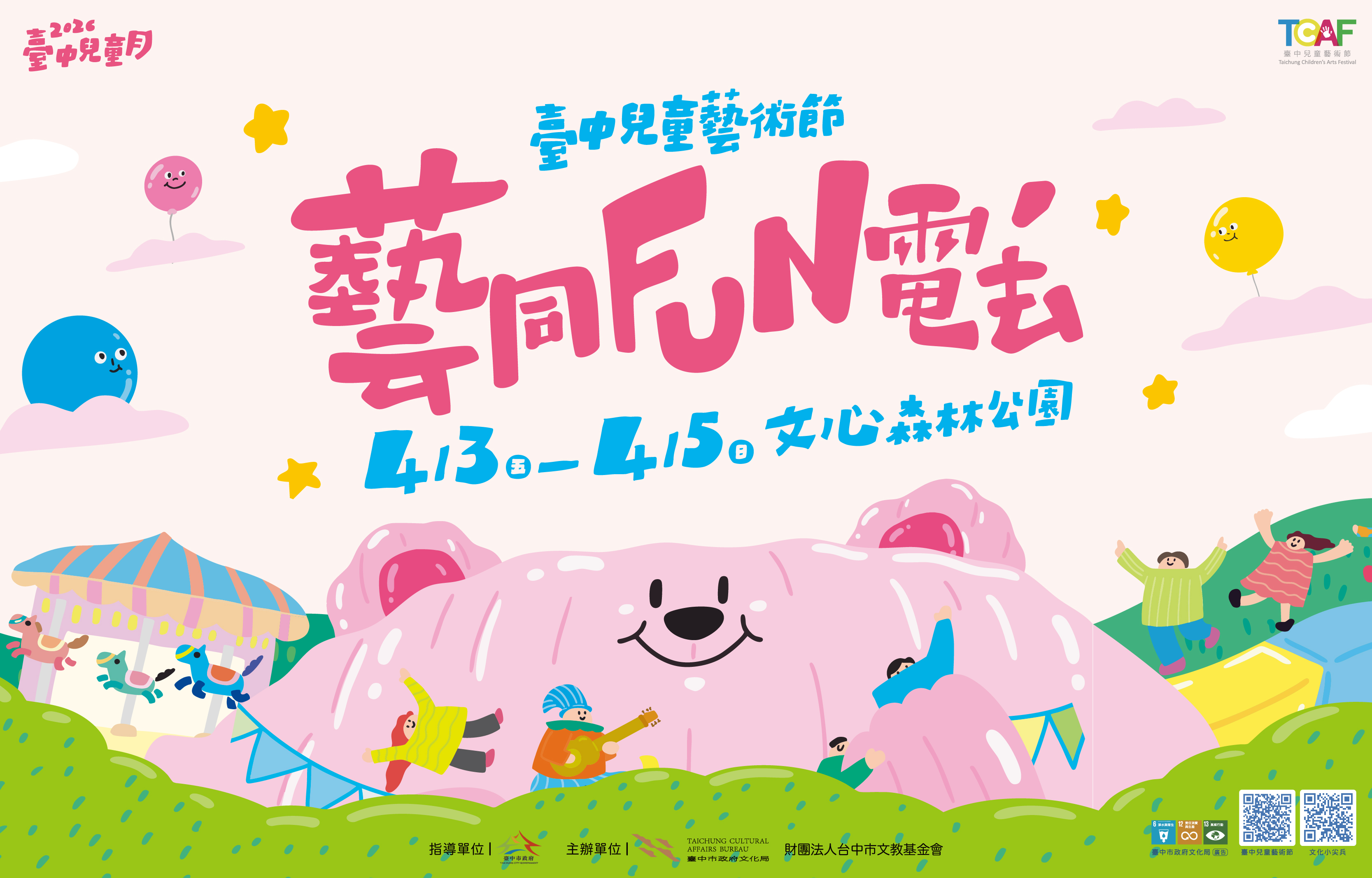 2026臺中兒童藝術節