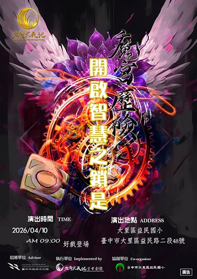 2026 校園巡演(魔宮歷險)文宣提報
