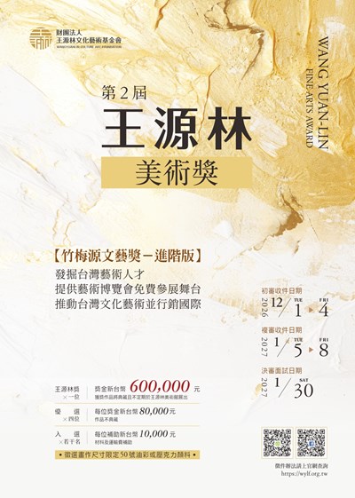 第2屆王源林美術獎海報