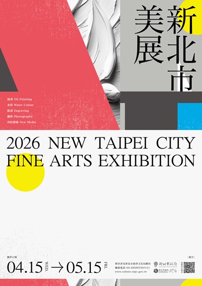 2026新北市美展徵件海報
