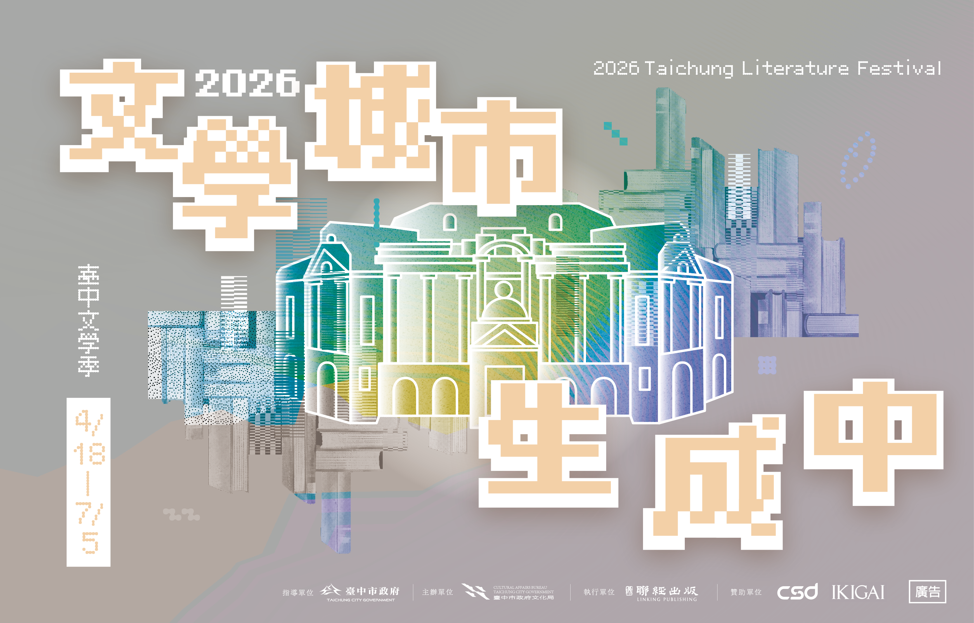 2026臺中文學季【文學城市生成中】4/18揭幕