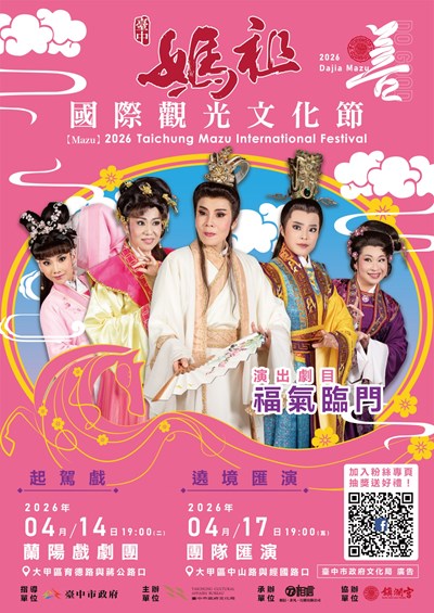 2026 起駕戲_遶境匯演海報(中文)