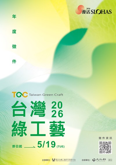 附件-2026臺灣綠工藝年度認證徵選海報