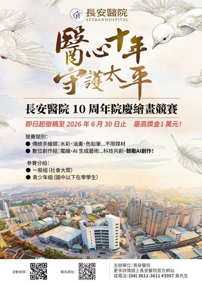 長安醫院10周年院慶繪畫競賽海報