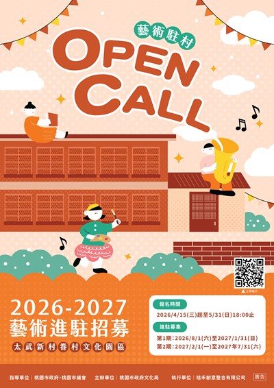 【轉知】桃園市政府文化局「2026-2027年太武新村眷村文化園區藝術進駐計畫」