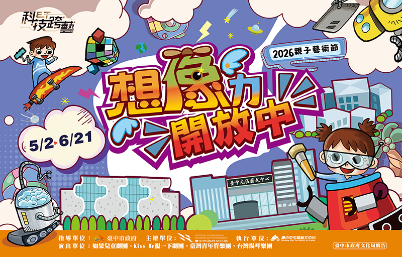 2026親子藝術節-想像力開放中