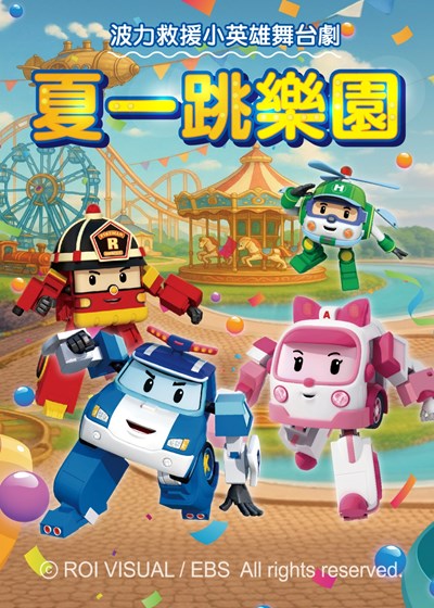 如果兒童劇團 ✕ 救援小英雄波力劇場《夏一跳樂園》