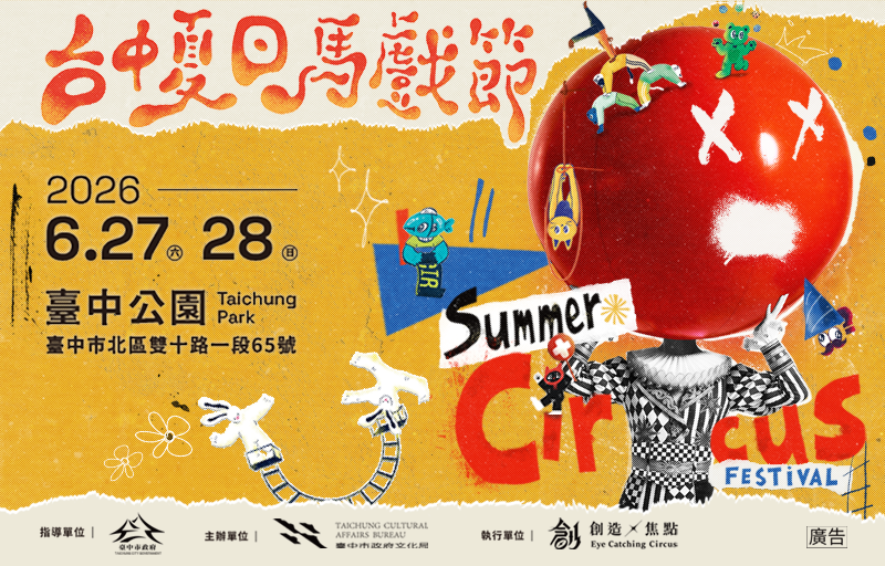 2026台中夏日馬戲節