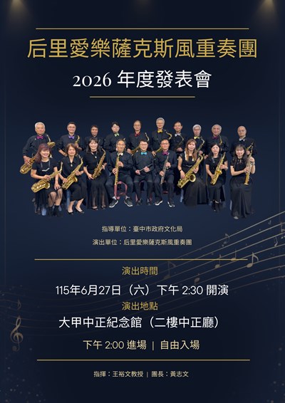 2026后里愛樂發表會海報
