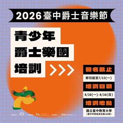 青少年爵士樂團招生