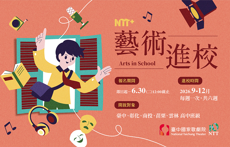 台中歌劇院下半年「藝術進校」開放申請