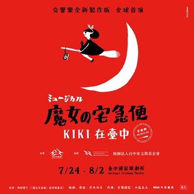 《魔女の宅急便》音樂劇