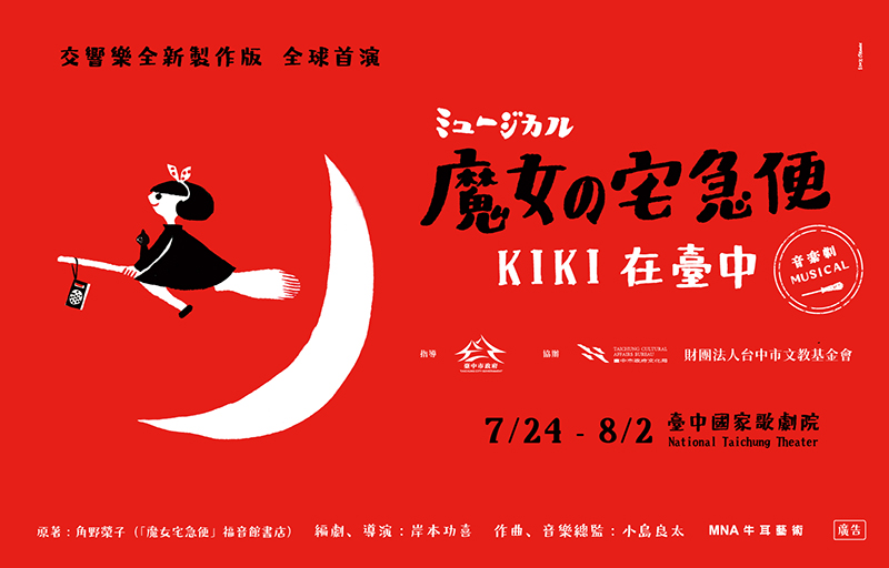 《魔女の宅急便》音樂劇 KIKI在臺中