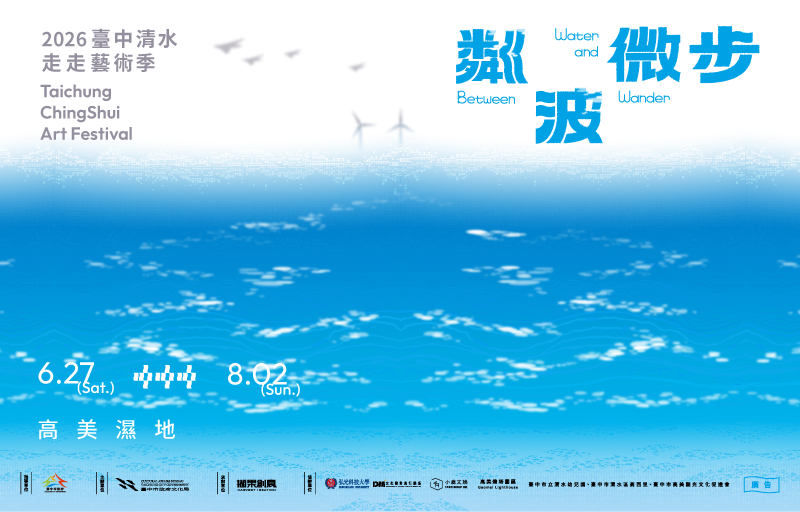 2026臺中清水走走藝術季6/27-8/2在高美濕地登場