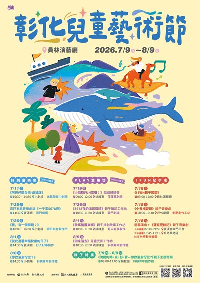 0517定稿轉曲2026彰化兒童劇場藝術節主視覺海報