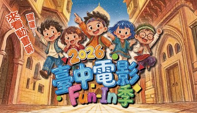 2026臺中電影Fun-In季