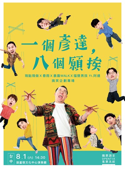 「一個彥達，八個願挨」漫才X即興反應X綜藝競賽的全新創藝