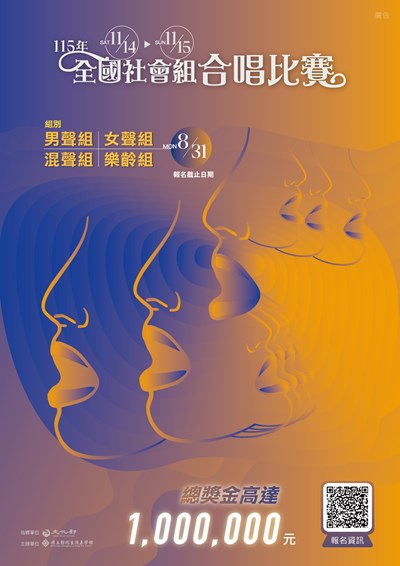 115 年全國社會組合唱比賽海報