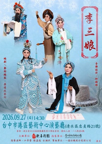 歡喜劇團《李三娘》海報