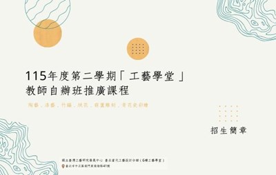 「115年第二學期工藝學堂教師自辦班推廣課程」招生訊息
