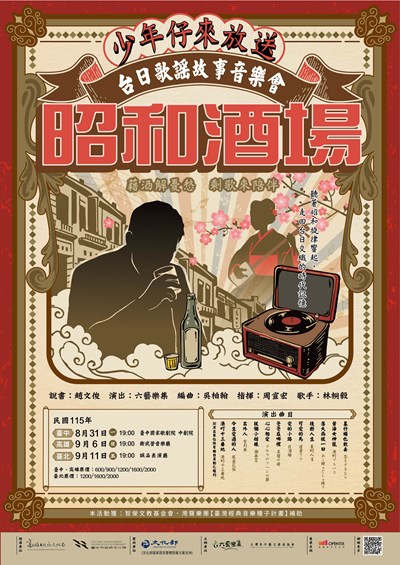 昭和酒場_六藝樂集