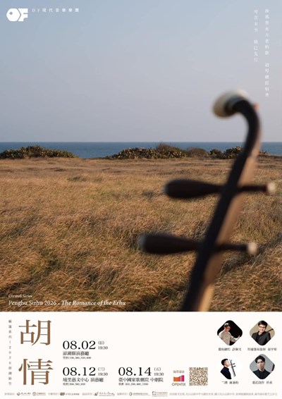 澎湖絲竹2026・胡情