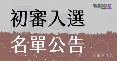 初審入選 名單公告