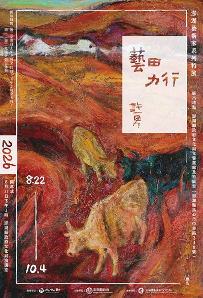 3702840_01_藝田力行許一男特展海報