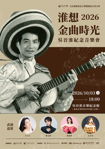 2026吳晉淮紀念音樂會—「淮想金曲時光」海報