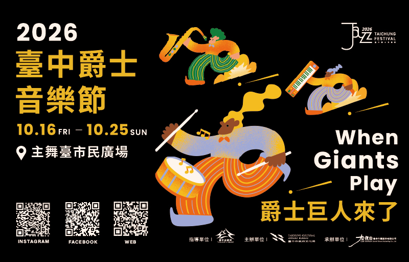2026臺中爵士音樂節