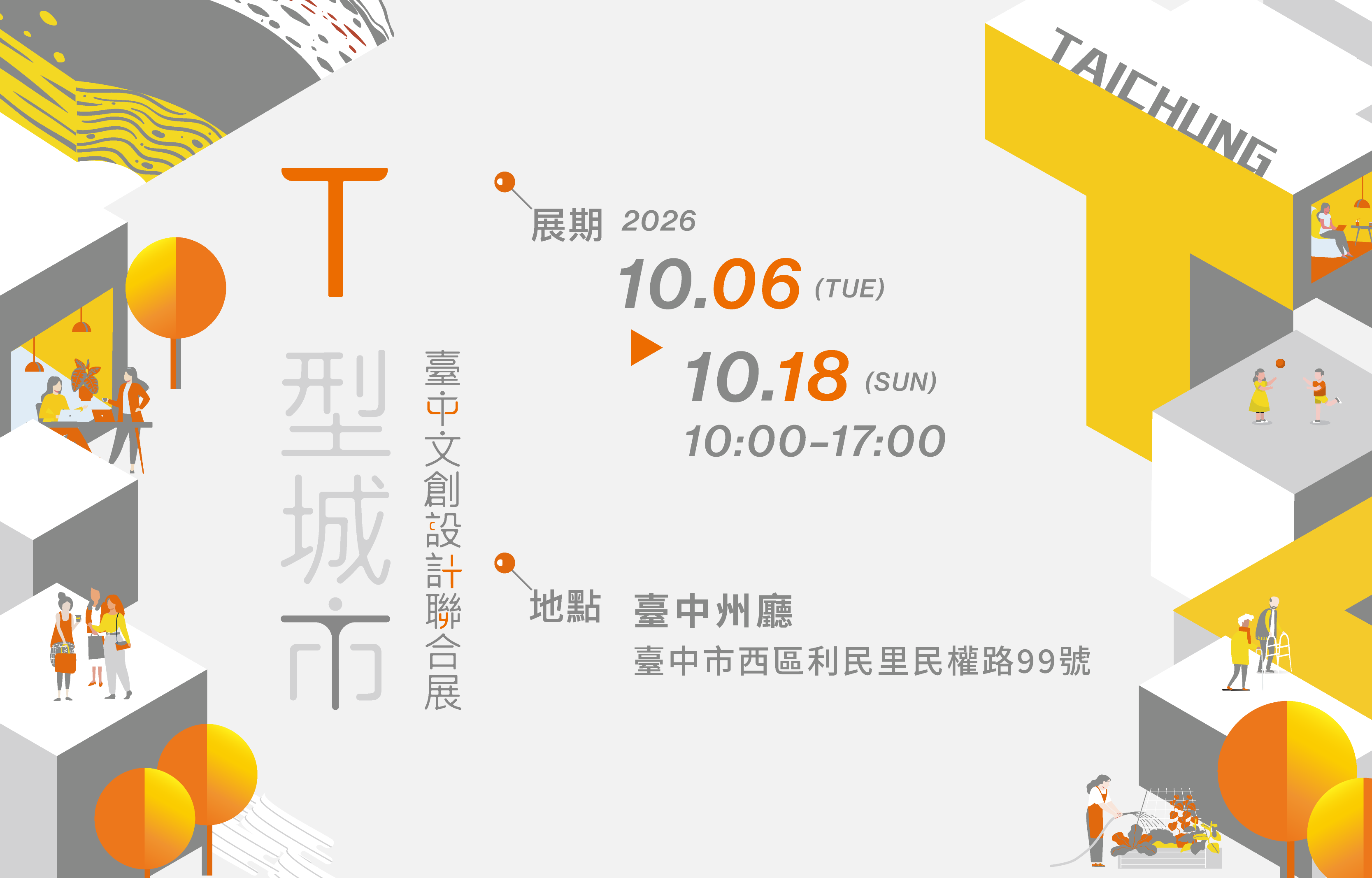 2026臺中文創設計聯合展