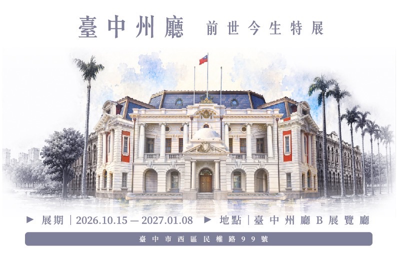 臺中州廳的前世今生特展