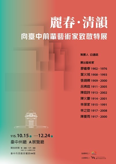 向臺中前輩藝術家致敬海報