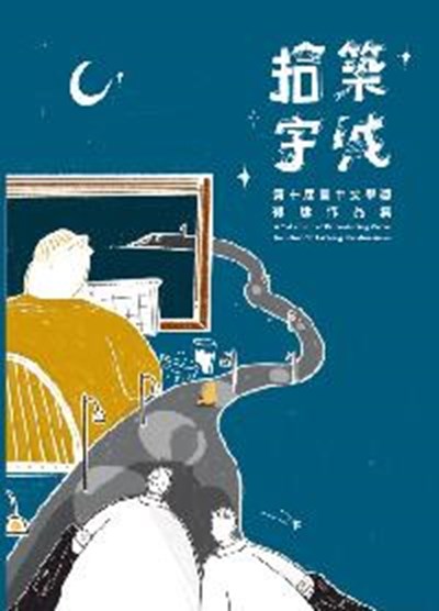 第十屆臺中文學獎得獎作品集