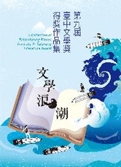 第九屆臺中文學獎得獎作品集封面